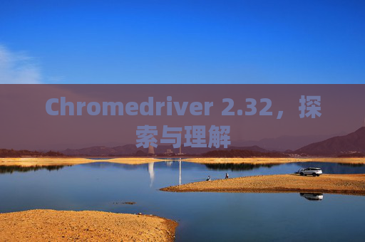 Chromedriver 2.32，探索与理解